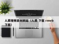 随县人质视频素材网站（人质 下载 rmvb 下载）